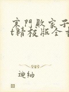 寒门败家子txt精校版全本