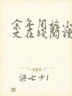 余年周婉小说全文在线阅读