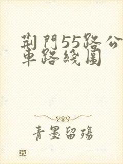 荆门55路公交车路线图
