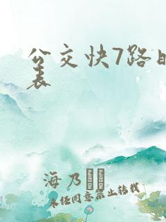 公交快7路时刻表