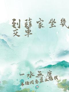 到薛家坐几路公交车