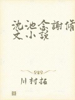 沈池念谢修鸣全文小说