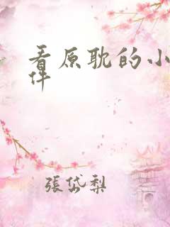 看原耽的小说软件 看原耽的小说软件
