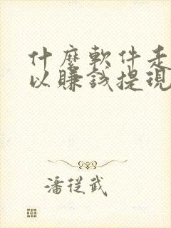 什么软件走路可以赚钱提现