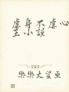 虐身不虐心双男主小说