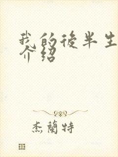 我的后半生剧情介绍