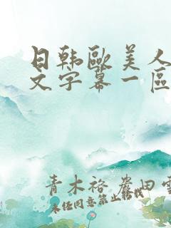 日韩欧美人妻中文字幕一区二区