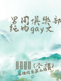 男同俱乐部高h纯肉gay文