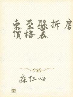 东至县拆房赔偿价格表 东至县拆房赔偿价格表