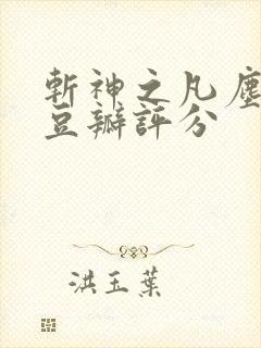 斩神之凡尘神域豆瓣评分