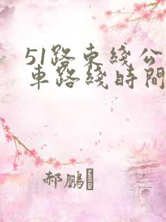 51路东线公交车路线时间表