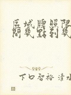 区域牌照限行时间几点到几点