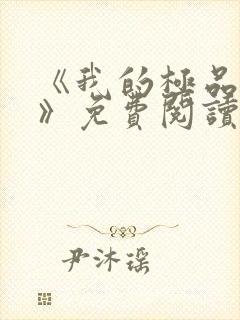 《我的极品老婆》免费阅读