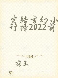 完结玄幻小说排行榜2022前十名