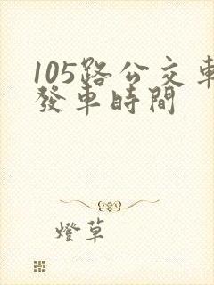 105路公交车发车时间