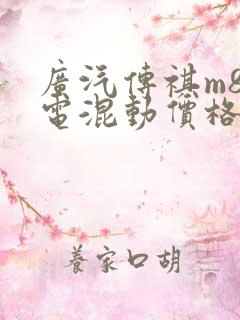 广汽传祺m8油电混动价格