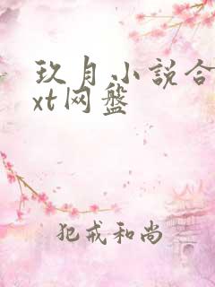 玖月小说合集txt网盘 玖月小说合集txt网盘