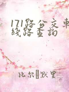 171路公交车线路查询