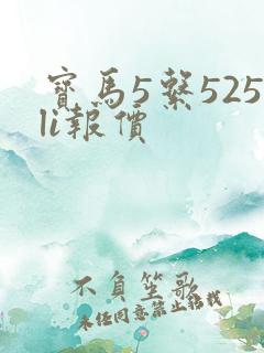 宝马5系525li报价