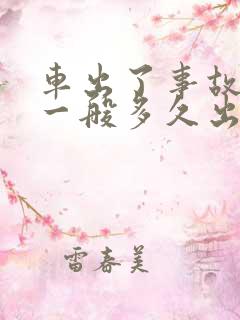车出了事故交警一般多久出责任书?