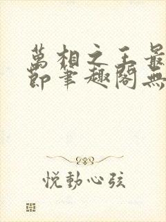 万相之王最新章节笔趣阁无弹窗