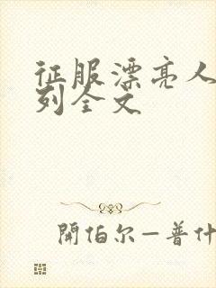 征服漂亮人妻系列全文