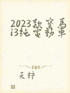 2023款宝马i3纯电动车价格