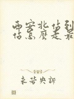 西安北站到西安站怎么走最方便