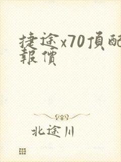 捷途x70顶配报价