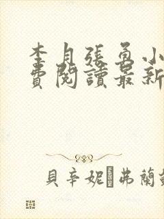 李月张勇小说免费阅读最新章节更新时间