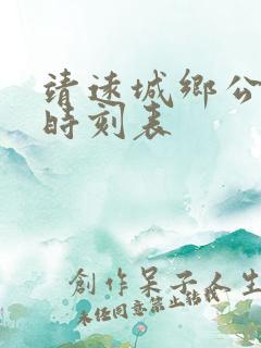靖远城乡公交车时刻表 靖远城乡公交车时刻表