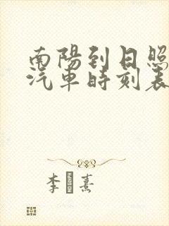 南阳到日照长途汽车时刻表