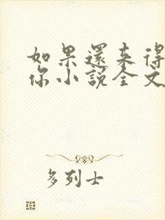 如果还来得及爱你小说全文免费阅读