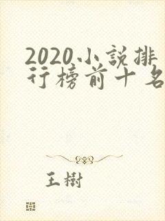 2020小说排行榜前十名完结