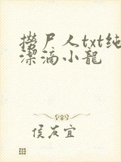 捞尸人txt纯洁滴小龙