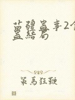 苗疆蛊事2金蚕蛊结局