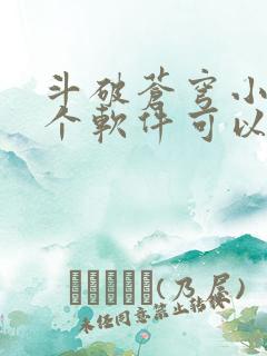 斗破苍穹小说哪个软件可以免费阅读
