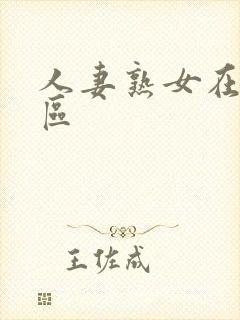 人妻熟女在线一区 人妻熟女在线一区