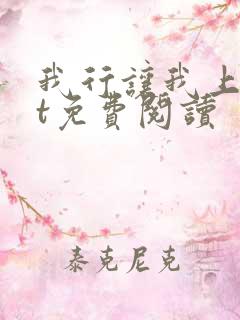 我行让我上txt免费阅读