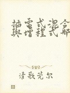 插电式混合动力与增程式哪个好