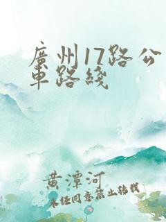 广州17路公交车路线