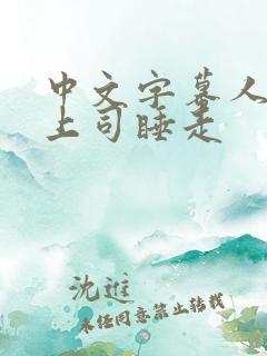 中文字幕人妻被上司睡走