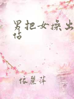 男把女操出水网站