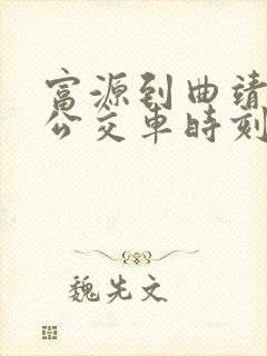 富源到曲靖城际公交车时刻表查询