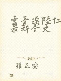 云青瑶陆仁小说最新全文
