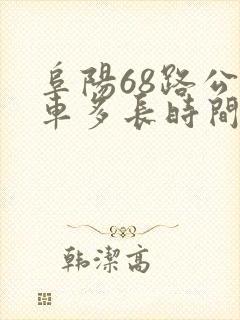 阜阳68路公交车多长时间一班