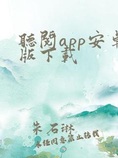 听阅app安卓版下载