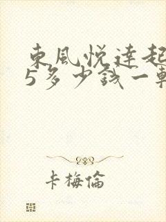 东风悦达起亚k5多少钱一辆