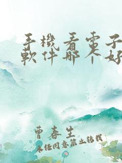 手机看电子书的软件哪个好