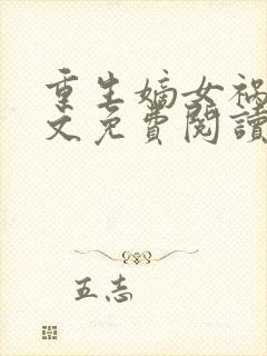 重生嫡女祸妃全文免费阅读